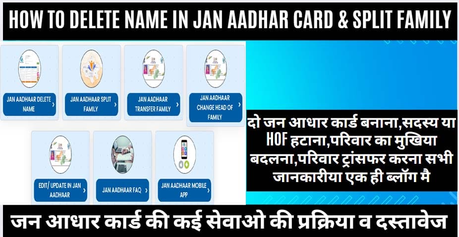 How to Delete Name In Jan Aadhar Card /How to Split Family Jan Aadhar Card 2025 (दो जन आधार कार्ड बनाना,सदस्य या HoF हटाना,परिवार का मुखिया बदलना,परिवार ट्रांसफर करना सभी जानकारीया एक ही ब्लॉग मै