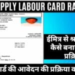 श्रमिक कार्ड योजना आवेदन प्रक्रिया राजस्थान 2026 : Labour Card Rajasthan Online Apply