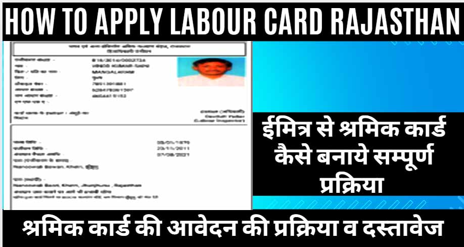 श्रमिक कार्ड योजना आवेदन प्रक्रिया राजस्थान 2026 : Labour Card Rajasthan Online Apply