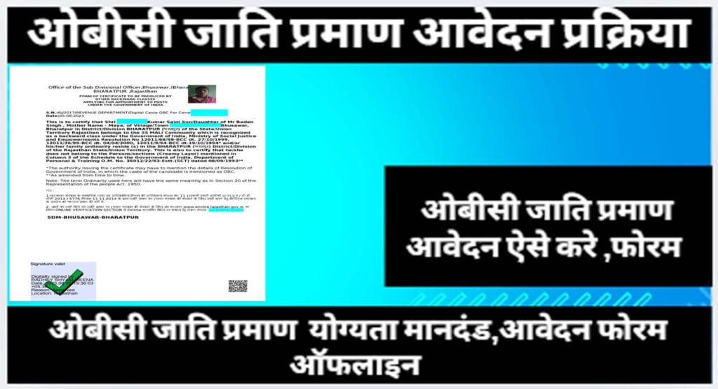 ओबीसी जाति प्रमाण पत्र कैसे बनाए ( How to make obc cast Certificate online