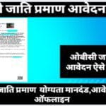 ओबीसी जाति प्रमाण पत्र कैसे बनाए ( How to make obc cast Certificate online