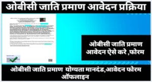 ओबीसी जाति प्रमाण पत्र कैसे बनाए ( How to make obc cast Certificate online