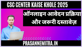csc-registration-form-2025-आवेदन-प्रक्रिया-दस्,CSC ID Registration Process 2025 आवेदन प्रक्रिया व दस्तावेज,की सभी जानकारी पाए एक ही ब्लॉग मै।