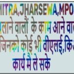 CSCEMITRA,JHARSEWA,MPONLIE,EDISTRICT PORTAL चलाने वालौं  के काम आने वाले  जरूरी सॉफ्टवेर जिनको कोई भी वीएलई,किओस्क कार्य मै ले सके 