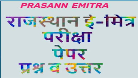 Rajasthan eMitra Exam 2025-26 पेपर प्रश्न व उत्तर: ई-मित्र परीक्षा की तैयारी हेतु महत्वपूर्ण प्रश्न-उत्तर, सिलेबस और उपयोगी जानकारी यहाँ देखें।