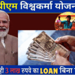 पीएम विश्वकर्मा योजना के तहत 3 लाख रुपये बिना गारंटी के देगी मोदी सरकार (Grand architectural plan costing Rs 3 lakh crore under Modi government's Rs 3 lakh crore scheme),PM Vihshwakarma योजना 2025 Status Check Online : अब ऐसे चेक करे पीएम विस्वकर्मा योजना 2025 स्टेटस न्