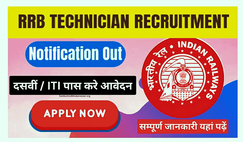 Railway Technician Recruitment 2025: Apply Online form - आरआरबी तकनीशियन भर्ती पात्रता मानदंड 2025