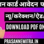 Ration Card Updation FormPdf Download(Ration Card New,Correction) ऑनलाइन/ऑफलाइन आवेदन प्रक्रिया व जरूरी दस्तावेज़ Ration Card New,Correction,Add Member,Delete Member,Ration Card Reject Apply In Emitra,नये राशन कार्ड बनवाने की आवेदन प्रक्रिया ईमित्र से 2025 मै कैसे करे जाने हिन्दी भाषा मै(Rajasthan New Ration Card Form Online Apply 2025)