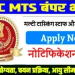 SSC MTS Bharti 2025 Notification जारी आवेदन शुरू- परीक्षा तिथि,- पात्रता-आवेदन शुल्क सभी जानकारिया।