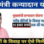Kanyadan Yojana Rajastan Online Form 2025- Sahyog Yojana Rajastan Online Form 2025 । मुख्यमंत्री कन्या विवाह योजना 2025 के आवश्यक दस्तावेज