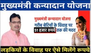 Kanyadan Yojana Rajastan Online Form 2025- Sahyog Yojana Rajastan Online Form 2025 । मुख्यमंत्री कन्या विवाह योजना 2025 के आवश्यक दस्तावेज