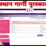 गार्गी-पुरस्कार योजना आवेदन फोरम प्रथम किस्त व द्वितीय किस्त वर्ष 2026 । Gargi puraskar Form online 2026