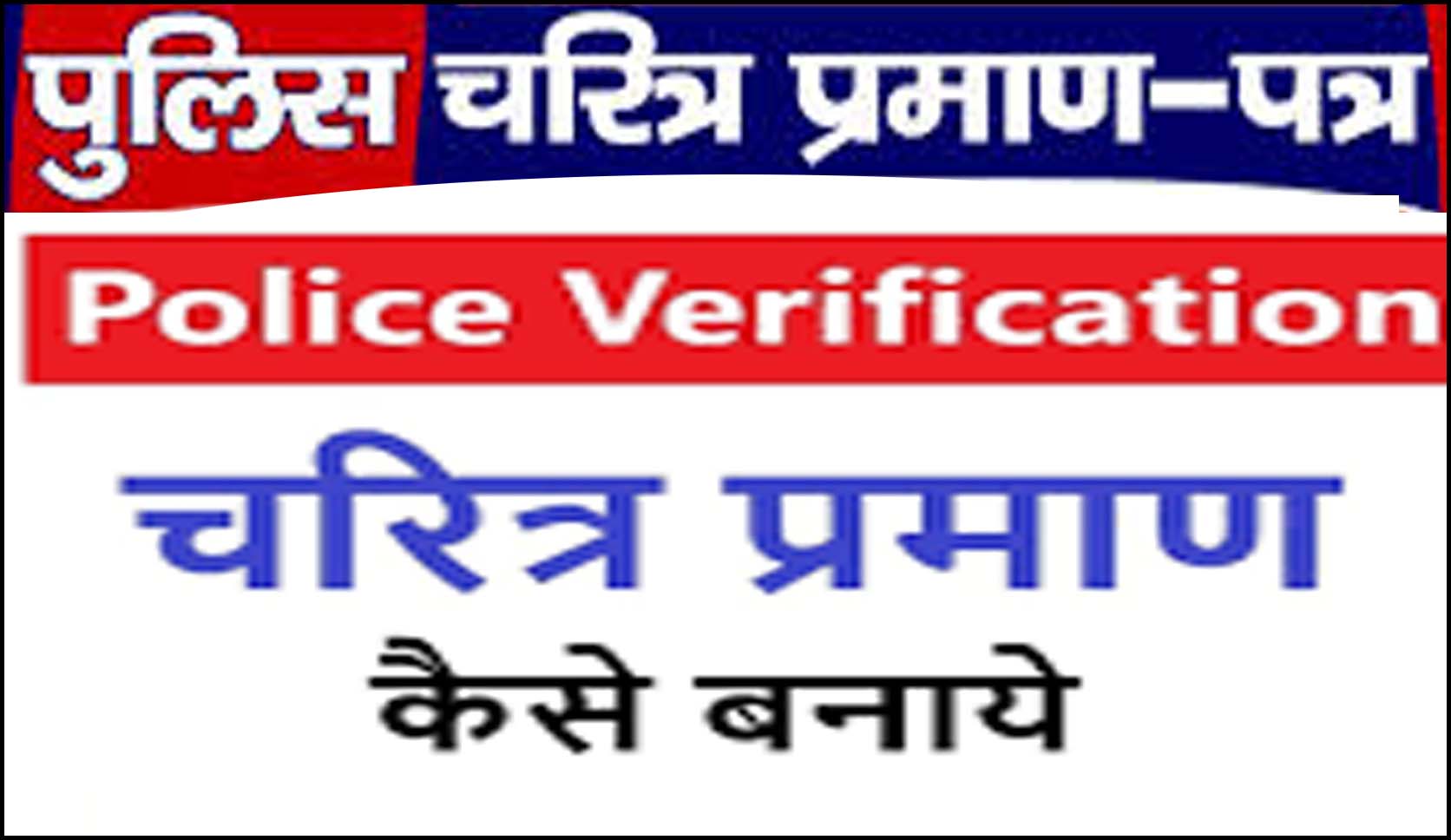 Police Verification Status : Pollce-Verification Online 2025 कैसे करे ,पुलिस चरित्र-प्रमाण पत्र आवेदन-स्तिथि-दस्तावेज जाने