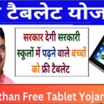Medhavi Student Free Tablet Yojana Rajasthan 2025 : राजस्थान के 55727 विद्यार्थियों को मुफ़्त टैबलेट दिए जा रहे - पात्रता व दस्तावेज जाने ।