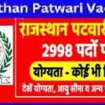 Rajasthan Patwari Bharti 2026 Notification Out । राजस्थान पटवारी के आवेदन फोरम जल्द ही शुरू