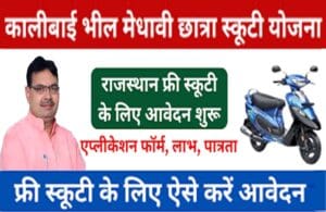 Kali Bai Scooty Yojana 2025 Online Form : कालीबाई भील मेधावी छात्रा स्कूटी योजना 2025 के लिए आवेदन व पात्रता ,दस्तावेज जाने