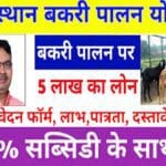 Rajasthan Govt Bakri Palan Yojana 2025: राजस्थान सरकार बकरी पालन हेतु 50 लाख रुपए तक का लोन सम्पूर्ण जानकारी