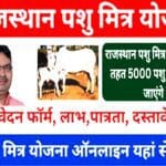 पशु मित्र योजना राजस्थान 2025 ऑनलाइन आवेदन कैसे करे व पात्रता क्या है । Pashu Mitra Scheme Rajasthan 2025