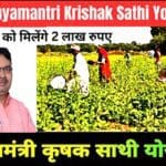 Rajasthan Mukhyamantri Krishak Sathi Yojana 2025 : राजस्थान-मुख्यमंत्री कृषक साथी योजना 2025 आवेदन प्रक्रिया व दस्तावेज,पात्रता जाने
