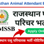 Rajasthan-Pashu-Paricharak-Bharti-RajasthanPashu Parichar bharti Exam Date। राजस्थान पशु परिचारक भर्ती की परीक्षा तिथि घोषित कर दी गई है।