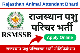 RajasthanPashu Parichar bharti Exam Date। राजस्थान पशु परिचारक भर्ती की परीक्षा तिथि घोषित कर दी गई है।