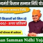 Mukhyamantri Kisan Samman Nidhi Yojana Rajasthan 2025 - मुख्यमंत्री किसान सम्मान निधि योजना के लिए पात्रता व दस्तावेज जाने