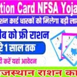 खाद्य सुरक्षा योजना के आवेदन फॉर्म जल्द शुरू- Nfsa Form Online 2025 Rajasthan Govt Notification Issue