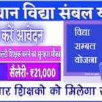 Vidhya-Sambal-Yojana-2025- राजस्थान विद्या संबल योजना 2025 पात्रता मानदंड,पद और वेतन,लाभ और विशेषताएं