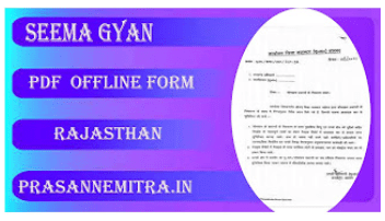 Application form For Seema gyan Pdf download - सीमा ज्ञान हेतु आवेदन फॉर्म