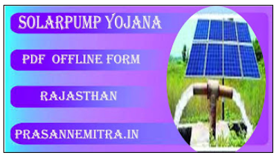 PM Kusum Solar Pump Subsidy Yojana 2025 सोलर पंप सेट लगाने हेतु अनुदान राशि प्राप्त करने के लिए आवेदन फॉर्म हेतु ऑफलाइन फोरम