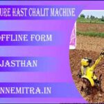 कृषि हस्तचालित मशीन के लिए आवेदन फॉर्म की प्रक्रिया ऑफलाइन पीडीएफ़ फोरम : Agriculture Hast Chalit Machine Application Pdf Form