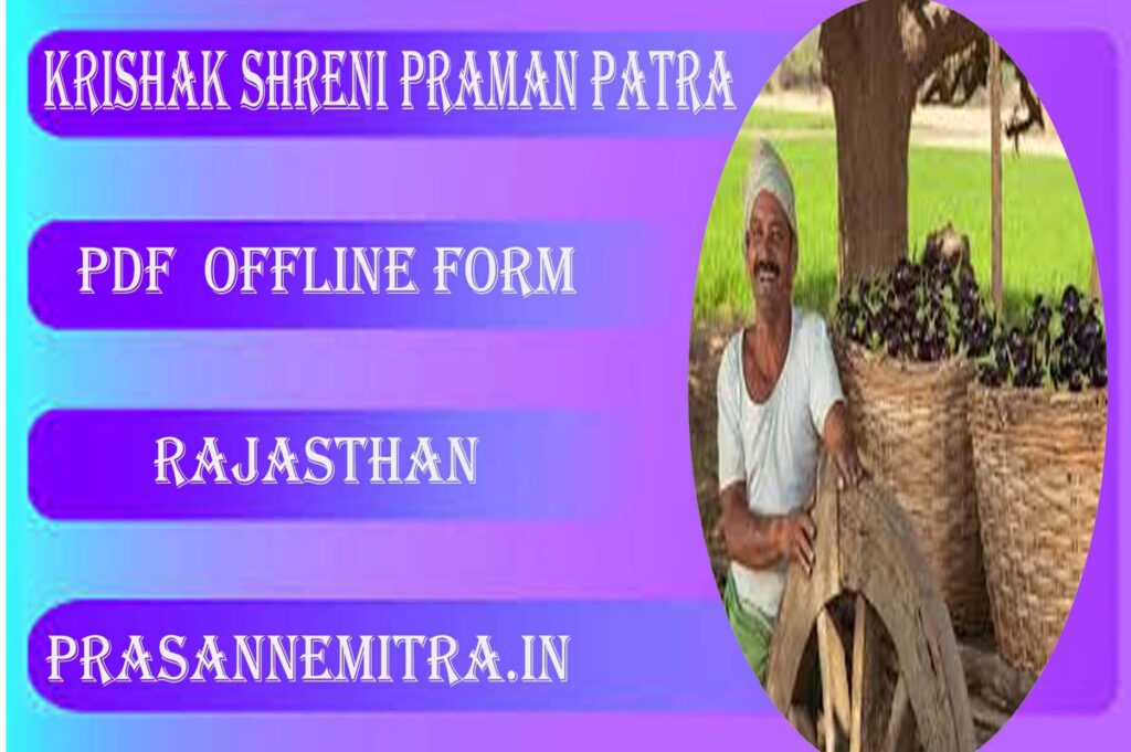 krishak-shreni-praman-patra-offline-pdf-html कृषक श्रेणी प्रमाण पत्र ऑफलाइन पीडीएफ़ : Krishak shreni Praman patra Offline PDF
