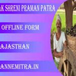 कृषक श्रेणी प्रमाण पत्र ऑफलाइन पीडीएफ़ : Krishak shreni Praman patra Offline PDF