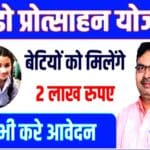 राजस्थान लाडो प्रोत्साहन योजना 2025 | Lado Protsahan Yojana Rajasthan 2025 : Lado Protsahan Yojana Rajasthan elegibilty 2025