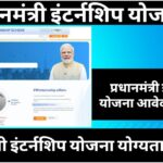 प्रधानमंत्री इंटर्नशिप योजना - PM Internship Scheme PMIS 2025 Apply Online for 80000 Vacancy
