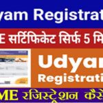 Udyog-Aadhar Udyam-Registration Online :MSME Registration Kaise Kare
