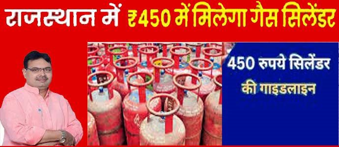 राजस्थान एलपीजी गैस सिलेंडर मात्र 450 रुपये में पात्र व्यक्ति अपने दस्तावेज देखें । Rajasthan LPG Gas Cylinder For Only 450 Rs Eligible Persons check Their Documents