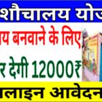 Free Sauchalay Yojana Online Registration Procces 2025 : फ्री-शौचालय योजना मै आवेदन के लिए ऑनलाइन आवेदन प्रक्रिया 2025