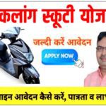 Mukhyamantri Viklang Scooty Scheme Rajasthan 2025-26: मुख्यमंत्री राजस्थान दिव्यांग स्कूटी योजना 2025-26 के लिए आवेदन शुरू