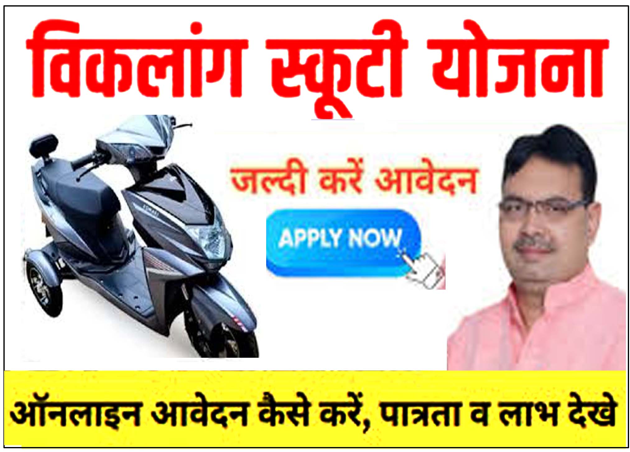 Mukhyamantri Viklang Scooty Scheme Rajasthan 2025-26: मुख्यमंत्री राजस्थान दिव्यांग स्कूटी योजना 2025-26 के लिए आवेदन शुरू