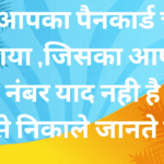 यदि आपका पैनकार्ड चोरी, खो गया ,जिसका आपको कोई नंबर याद नही है उसे कैसे निकाले जानते है