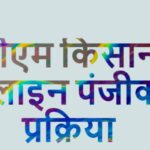 पीएम किसान के आवेदन फॉर्म 2025 Pmkisan-form