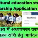 छात्राओं को कृषि विषय में अध्ययन के लिए प्रोत्साहित करना: Agricultural Students Scholarship Application pdf form