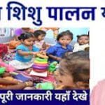 Shishu Palna yojana 2025