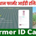 Rajasthan Farmer ID Registry 2025 – आवेदन & जानकारी Farmer ID Registry Rajasthan 2025 : राजस्थान फार्मर आइडी रजिस्ट्री किसानों के लिए डिजिटल पहचान और सरकारी लाभों तक सीधी पहुंच
