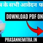 Emitra Offline Application forms Download In Pdf 2025-26 - Emitra से सम्बन्धित ऑफलाइन फोरम पीडीएफ़ मै