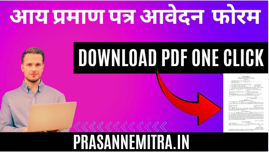 Offline-Income-Certificate-Form-PDF-aay-praman-ptra-offline form 2025-26 aay praman ptra offline pdf form 2025-26