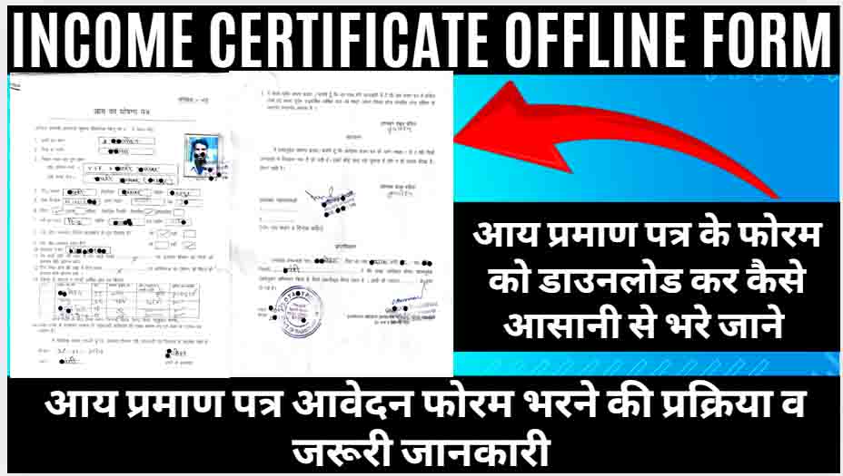 Offline-Income-Certificate-Form-PDF-for-Rajasthan : आय प्रमाण पत्र ऑफलाइन फॉर्म PDF 2025-26 डाउनलोड करें,Aay Praman Patra (Income Certificate Offline Form 2025) किस काम आता है व भरने का आसान तरीका जाने।