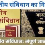 भारत संविधान के रोचक तथ्य – Story & History,Interesting Story About Indian Constitution : भारत का संविधान के महत्वपूर्ण तथ्य व आधुनिक युग का घटनाक्रम ।