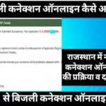 Rajasthan Bijli Connection File Online Apply 2025 BIJLIMITRA